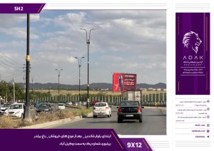 تبلیغات بیلبورد ابتدای بلوار شاندیز