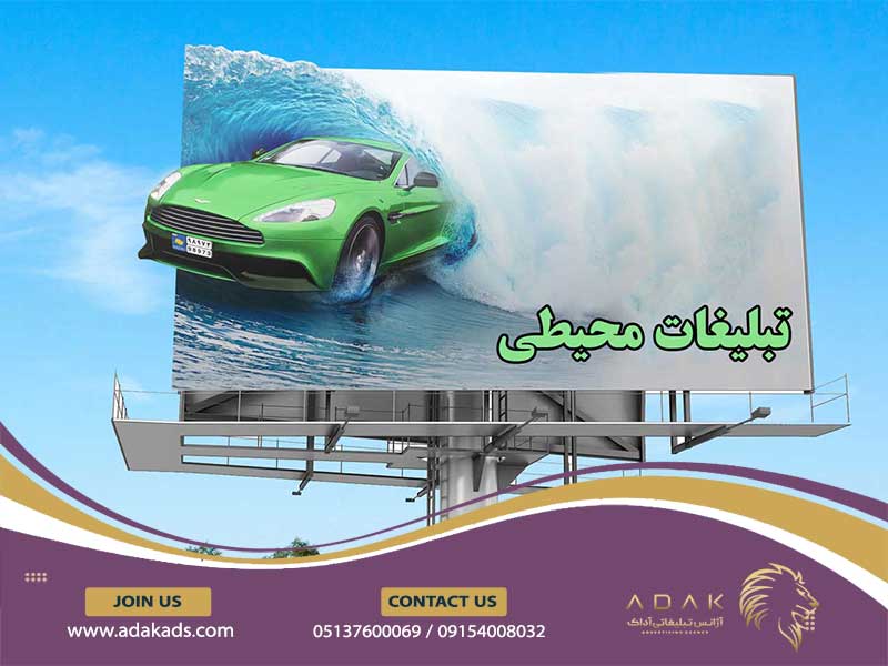 تبلیغات محیطی و تاثیر آن بر فرهنگ جامعه