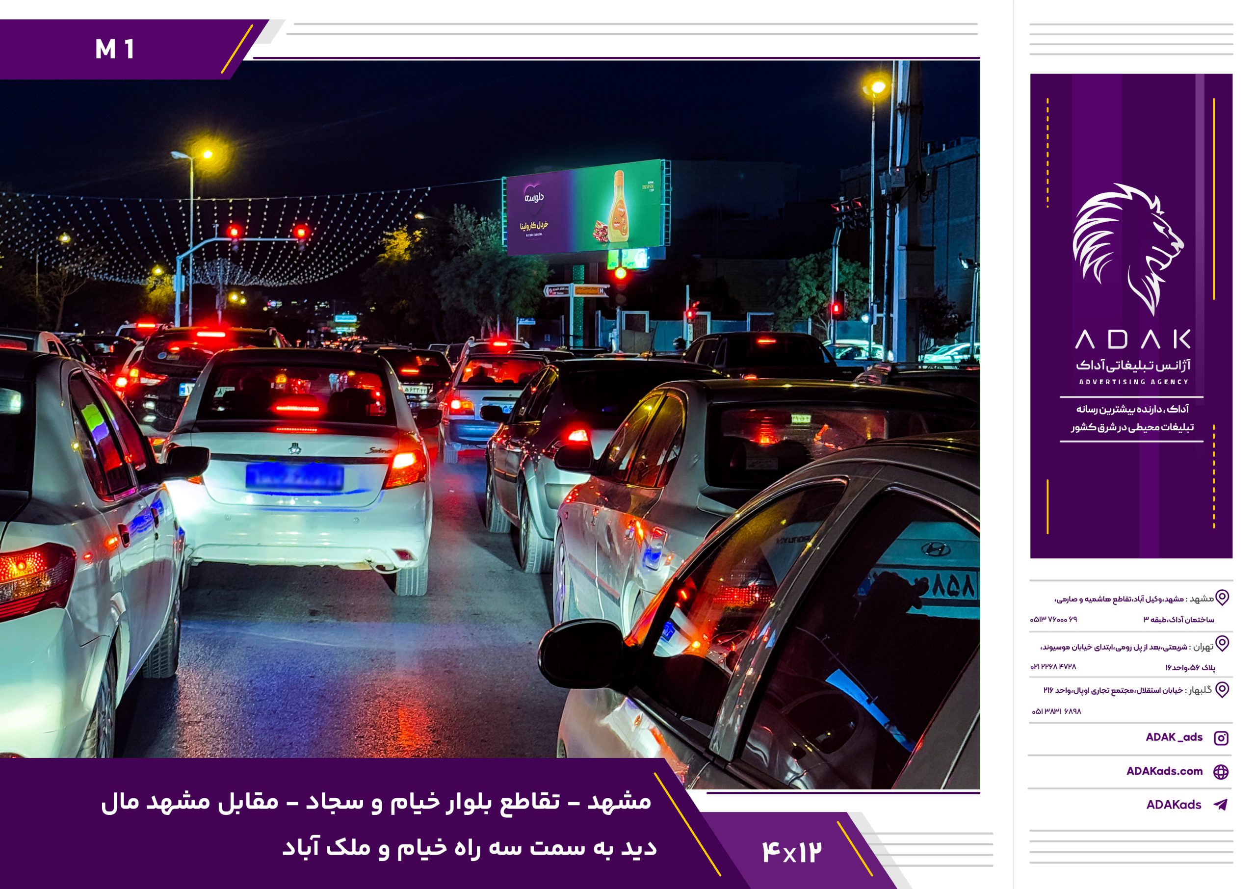 کد M1 / بیلبورد تقاطع خیام و سجاد مشهد | مقابل مشهد مال