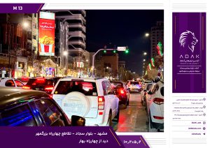 بیلبورد بلوار سجاد