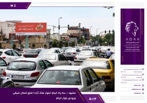 بیلبورد سه‌راه خیام مشهد M2 | ورودی بلوار خیام | ضلع شمال شرقی