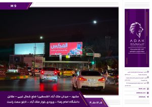 بیلبورد میدان ملک‌آباد