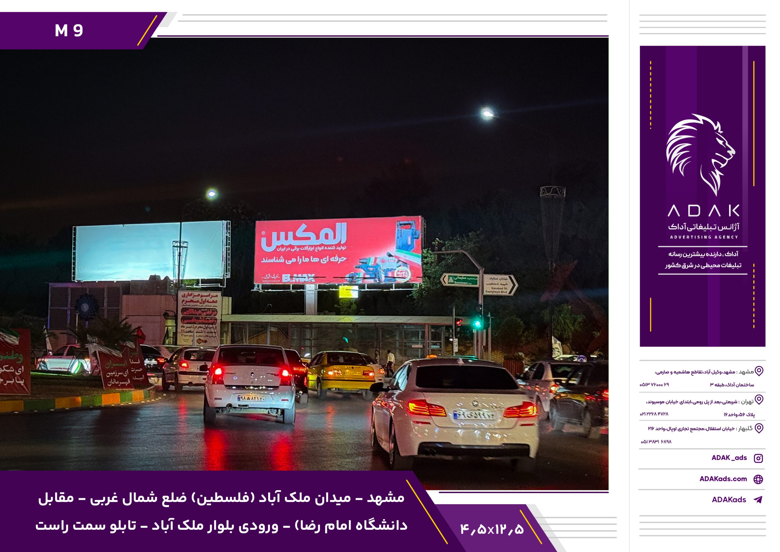 کد M9 / بیلبورد میدان ملک‌آباد (فلسطین) – مقابل دانشگاه امام رضا (ع) | ورودی بلوار ملک‌آباد