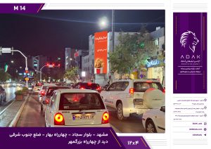 بیلبورد بلوار سجاد مشهد | چهارراه بهار با دید از بزرگمهر