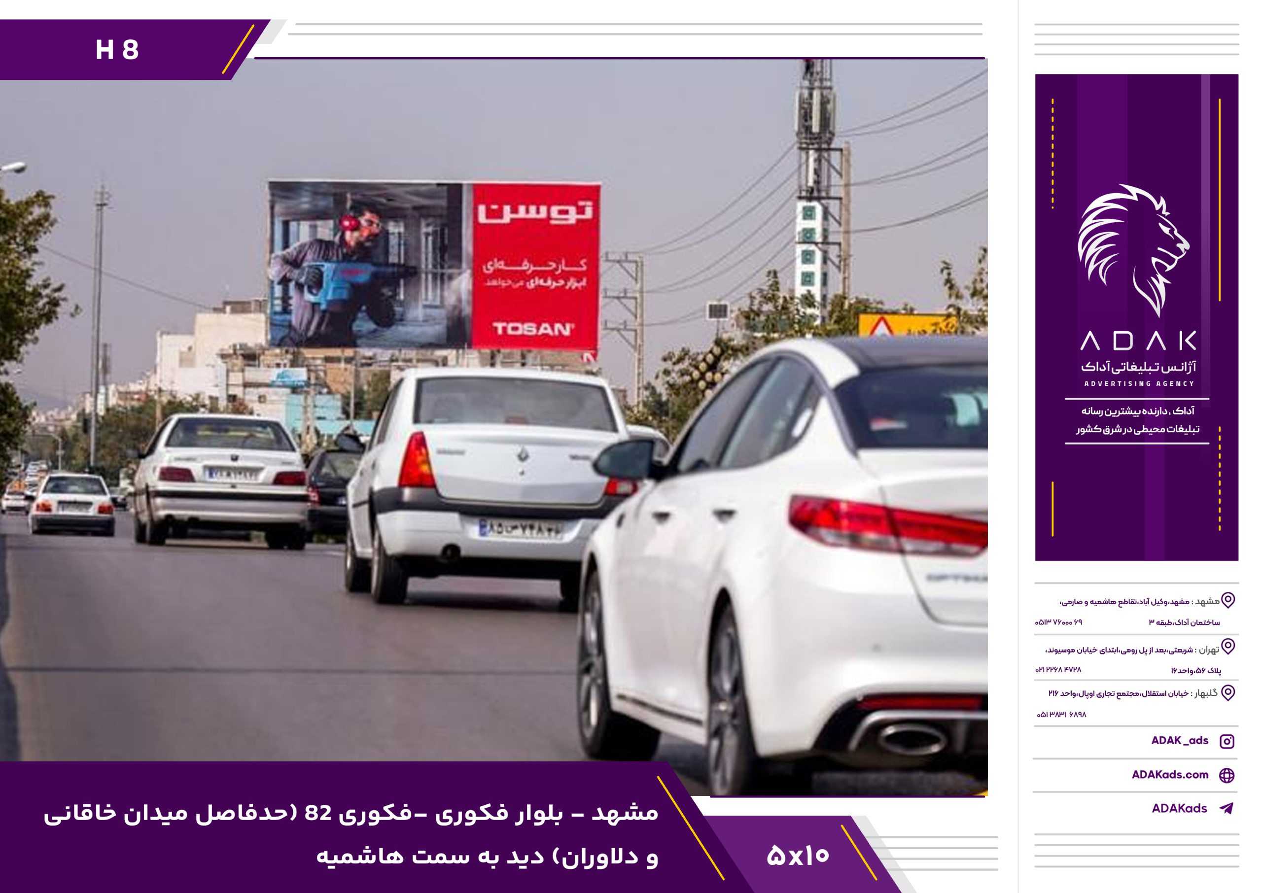 کد H8 / بیلبورد بلوار فکوری مشهد | فکوری 82، حدفاصل خاقانی و دلاوران با دید به سمت هاشمیه