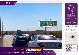 بیلبورد اتوبان تهران - مشهد | کیلومتر ۳۶ آزادراه باغچه - مشهد (ورودی مشهد)