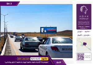 بیلبورد اتوبان تهران - مشهد | کیلومتر ۳۵ آزادراه باغچه - مشهد (ورودی مشهد)
