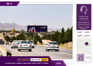 بیلبورد اتوبان تهران - مشهد | کیلومتر ۳۰ آزادراه باغچه - مشهد (ورودی مشهد)
