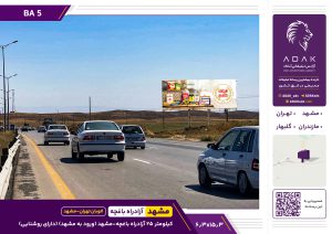 بیلبورد اتوبان تهران - مشهد | کیلومتر ۲۵ آزادراه باغچه - مشهد (ورودی مشهد)