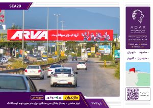 کد SEA29 / تبلیغات روی پل عابر پیاده نوشهر | پس از جنگل سی‌سنگان (دید شرق به غرب)