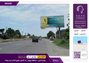کد SEA30 / بیلبورد دو وجهی در منطقه رویان نوشهر | نوار ساحلی (دید غرب به شرق)