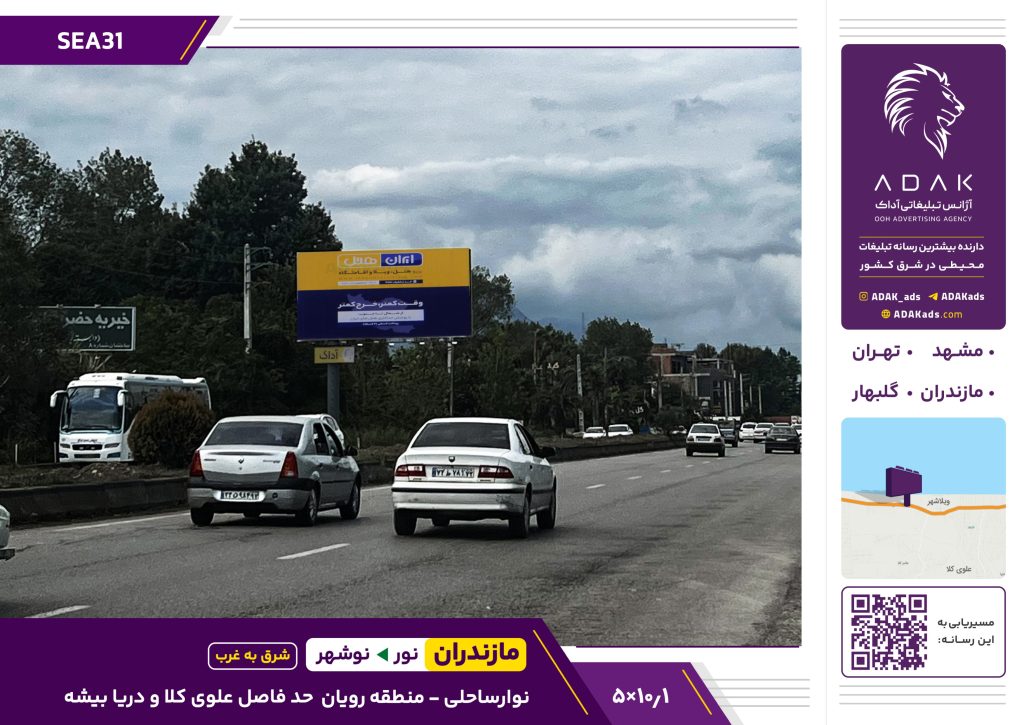 کد SEA31 / بیلبورد دو وجهی در منطقه رویان نوشهر | نوار ساحلی (دید شرق به غرب)