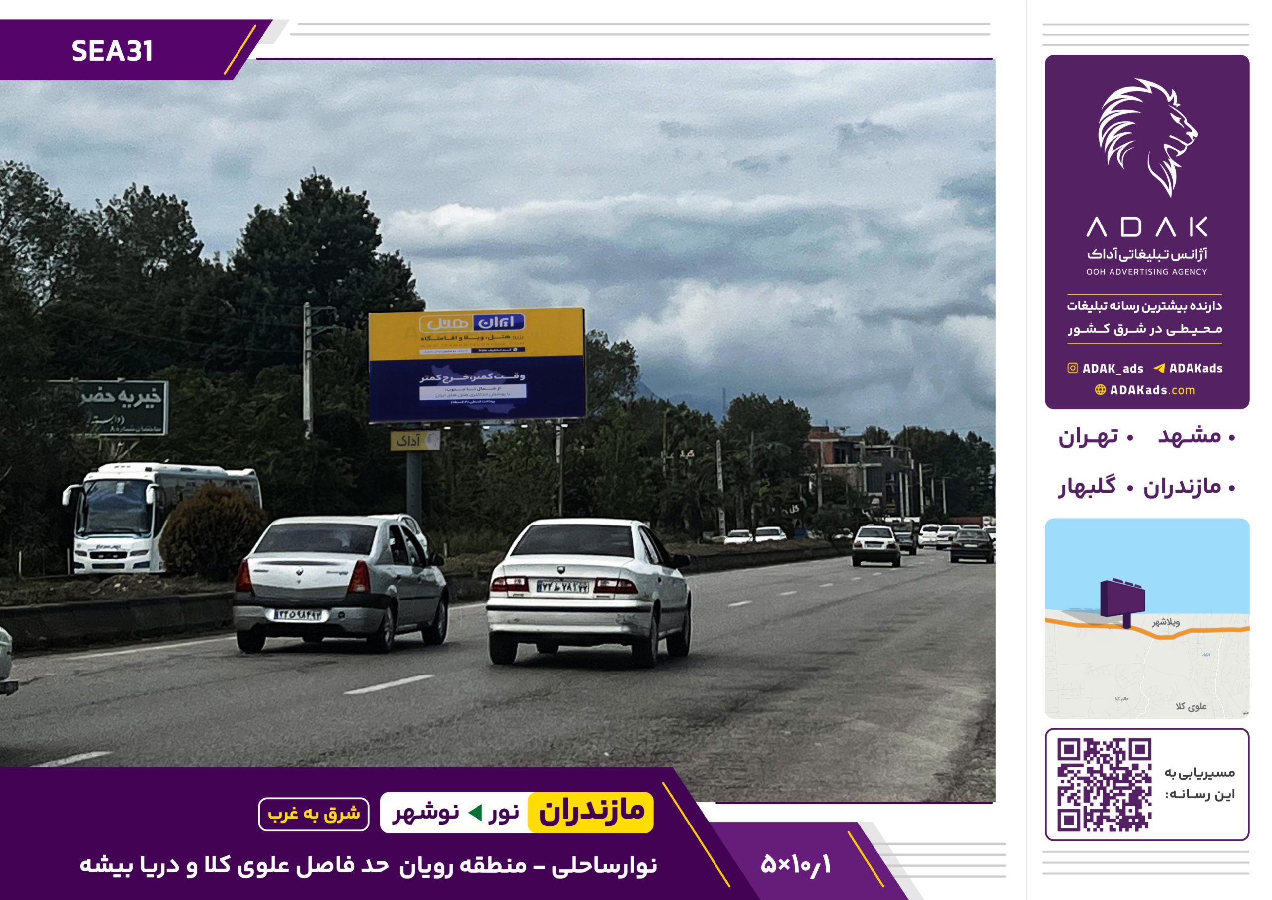 کد SEA31 / بیلبورد دو وجهی در منطقه رویان نوشهر | نوار ساحلی (دید شرق به غرب)
