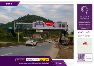 کد FRK4 / تبلیغات پل عابر پیاده جاده فیروزکوه | مسیر برگشت (دید تهران) | تبلیغات شمال به جنوب