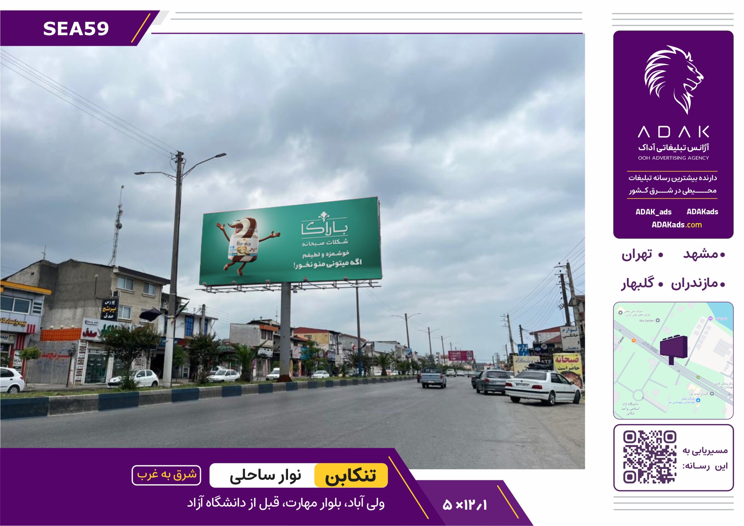 کد SEA59 / بیلبورد دو وجهی تنکابن | بلوار مهارت (مسیر ولی‌آباد – دانشگاه آزاد)