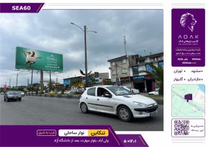 کد SEA60 / بیلبورد دو وجهی تنکابن | بلوار مهارت (مسیر بعد از دانشگاه آزاد)