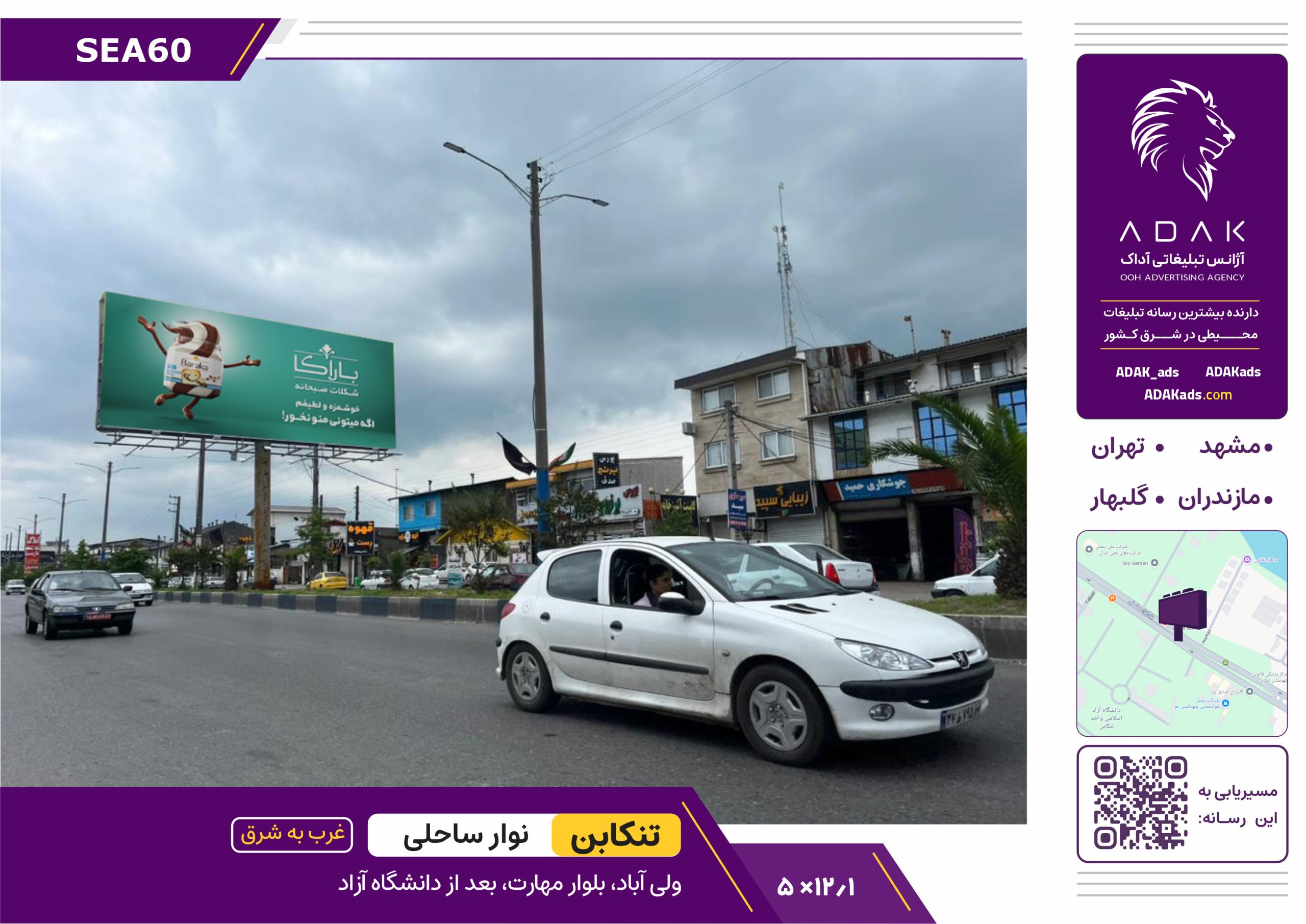 کد SEA60 / بیلبورد دو وجهی تنکابن | بلوار مهارت (مسیر بعد از دانشگاه آزاد)