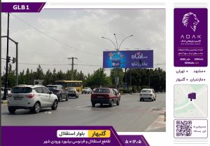بیلبورد ورودی شهر گلبهار