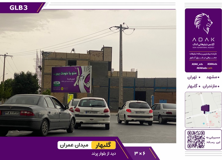 بیلبورد شهر گلبهار، میدان عمران