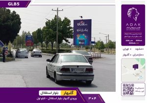 شهر گلبهار، ورودی گلبهار، بلوار استقلال