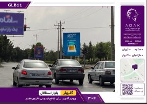 شهر گلبهار، بلوار استقلال