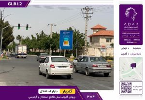 شهر گلبهار، خروجی گلبهار
