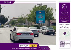 شهر گلبهار، ورودی گلبهار، بلوار استقلال،