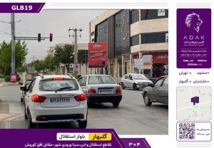گلبهار، تقاطع استقلال