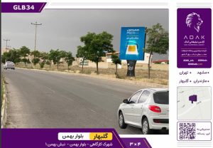 استرابرد گلبهار، شهرک کارگاهی بلوار بهمن
