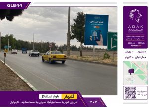 استرابرد گلبهار، خروجی بزرگراه