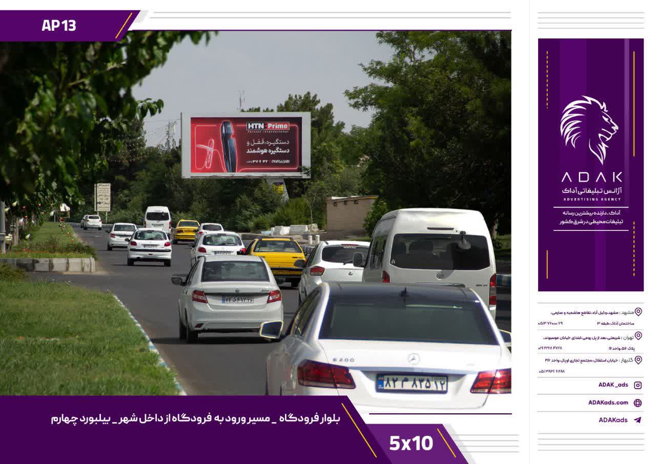 کد AP13 / بیلبورد در مسیر خروجی شهر به فرودگاه مشهد | بیلبورد چهارم بلوار فرودگاه