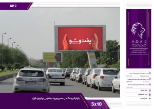 بیلبورد بلوار فرودگاه مشهد