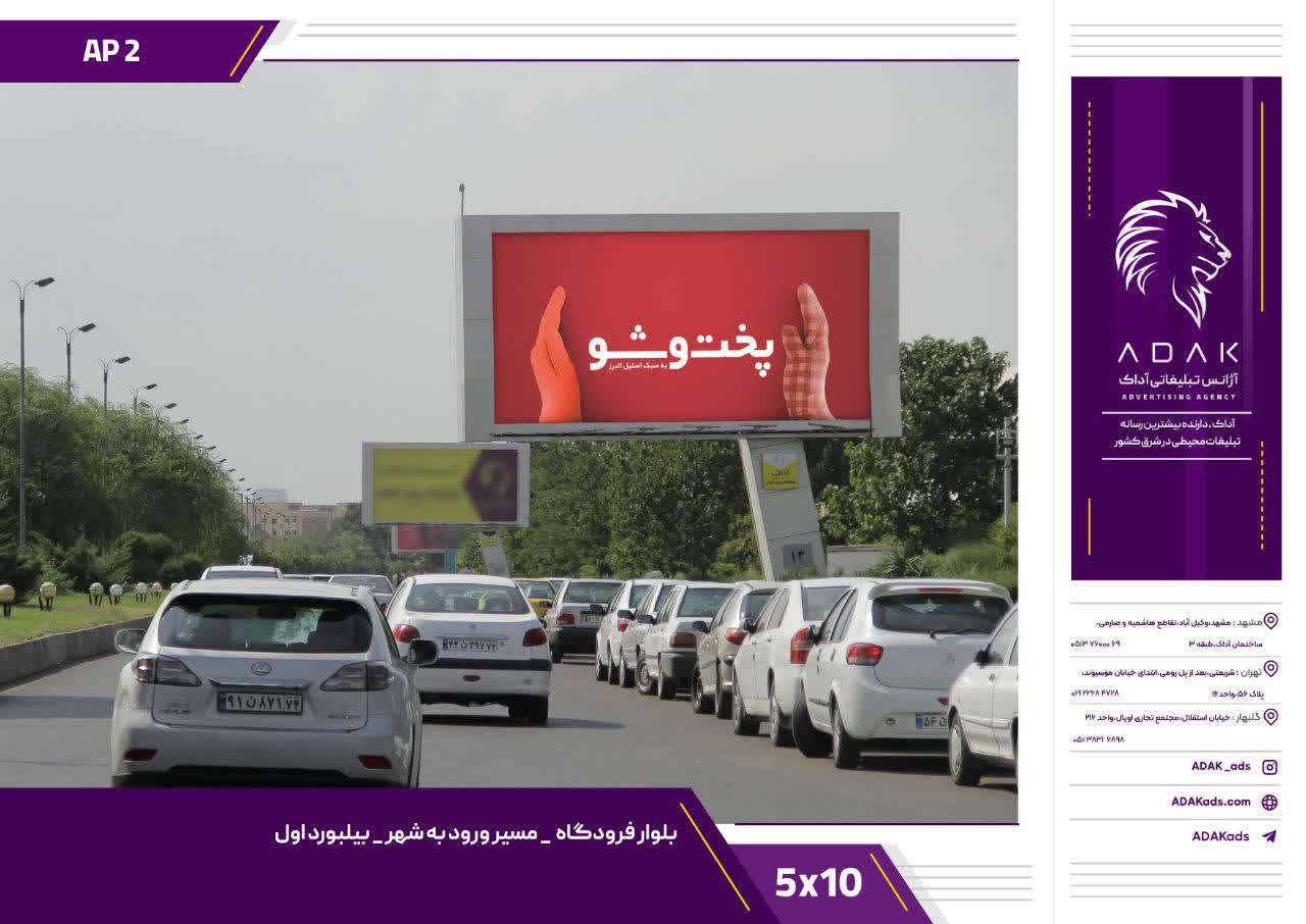 کد AP2 / بیلبورد بلوار فرودگاه مشهد | مسیر ورود به شهر، بیلبورد اول