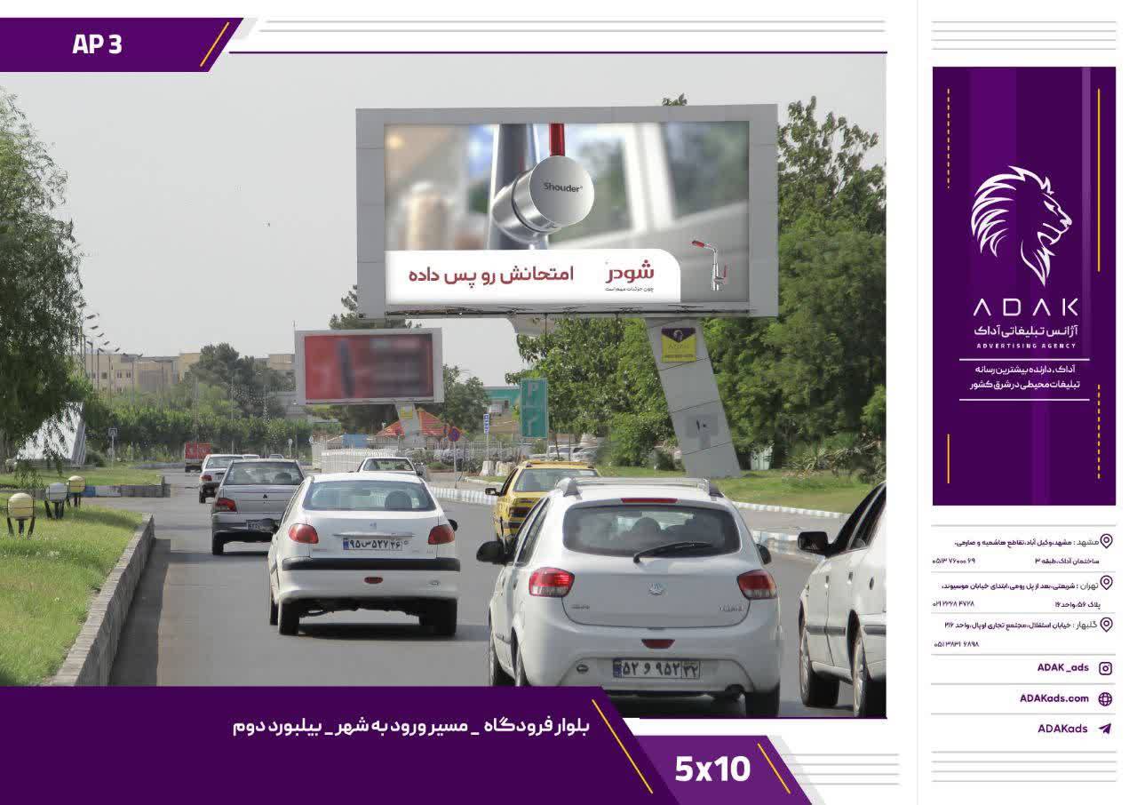 کد AP3 / بیلبورد بلوار فرودگاه مشهد | مسیر ورود به شهر، بیلبورد دوم