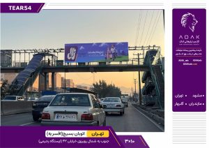 اجاره عرشه پل عابرپیاده اتوبان بسیج (افسریه - ایستگاه رحیمی)