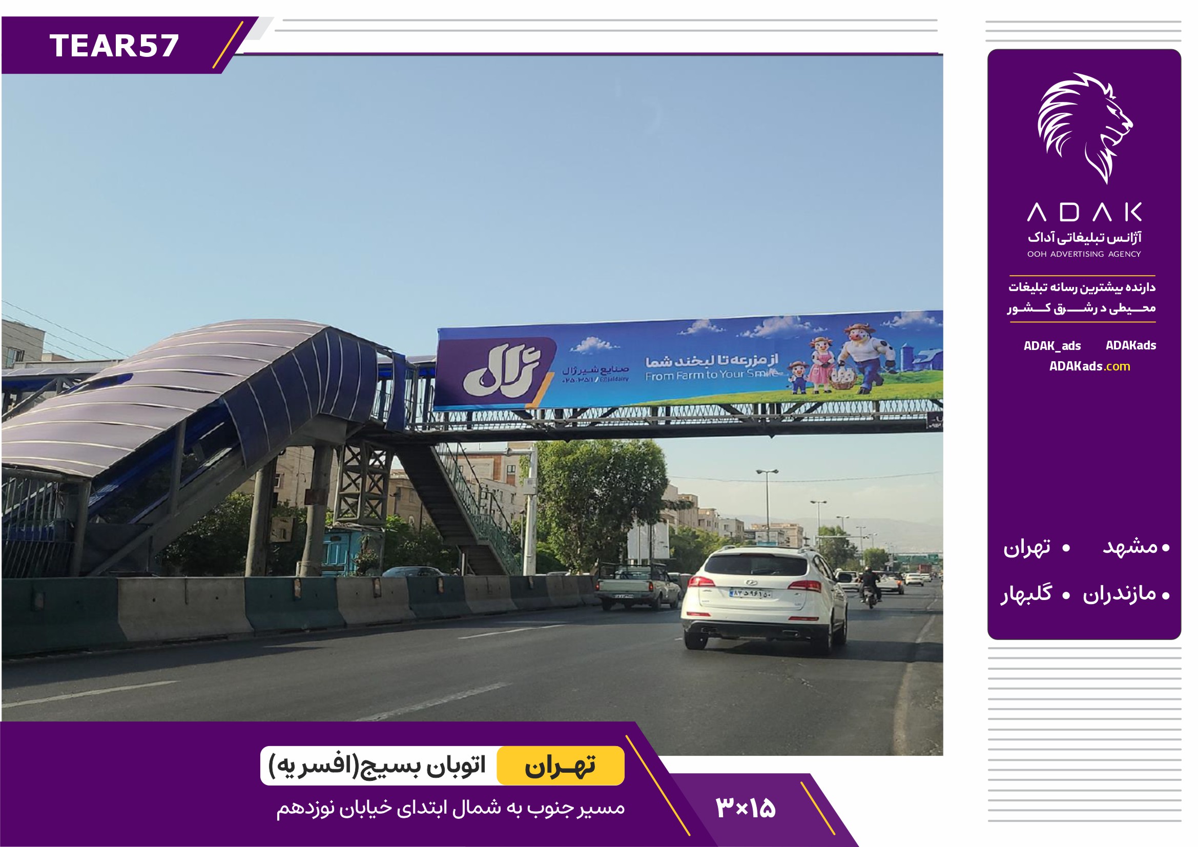 TEAR57/اجاره عرشه پل عابرپیاده اتوبان بسیج (افسریه – ابتدای خیابان ۱۹) | تبلیغات محیطی تهران