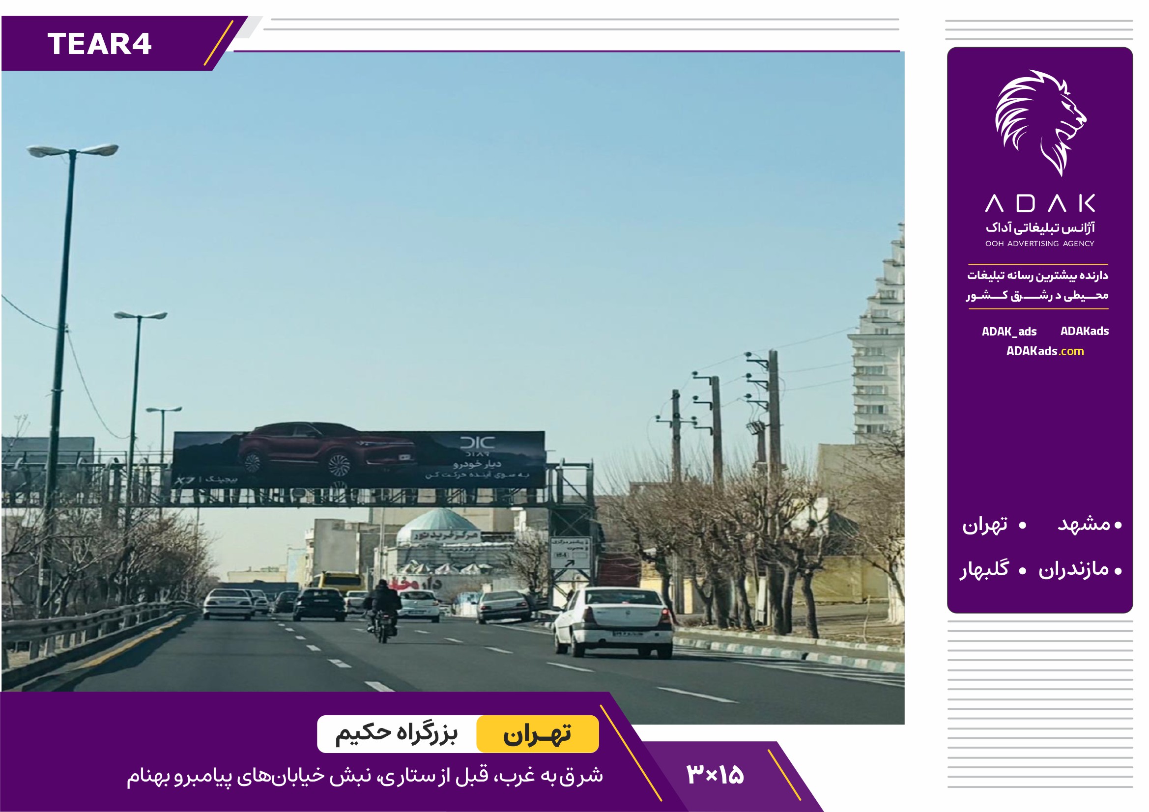 کد TEAR4 / اجاره عرشه پل عابرپیاده حکیم قبل از ستاری | تبلیغات محیطی غرب تهران