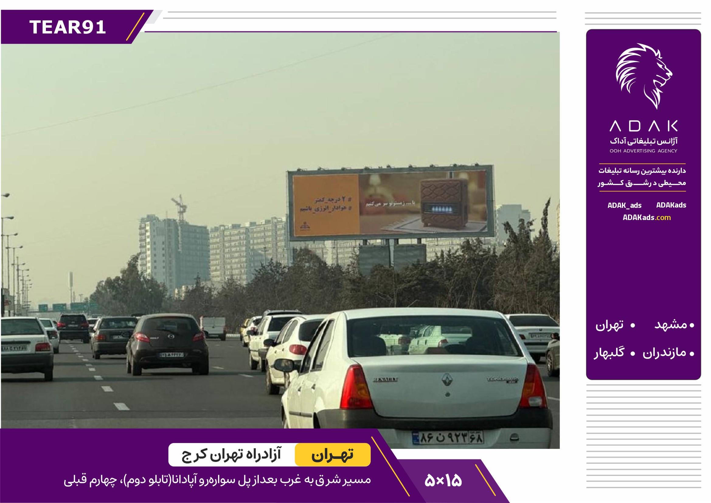 کد TEAR91 / اجاره بیلبورد تبلیغاتی آزادراه تهران – کرج (بعد از پل آپادانا – مسیر شرق به غرب)