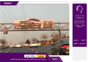 اجاره بیلبورد بزرگراه خرازی شرق به غرب