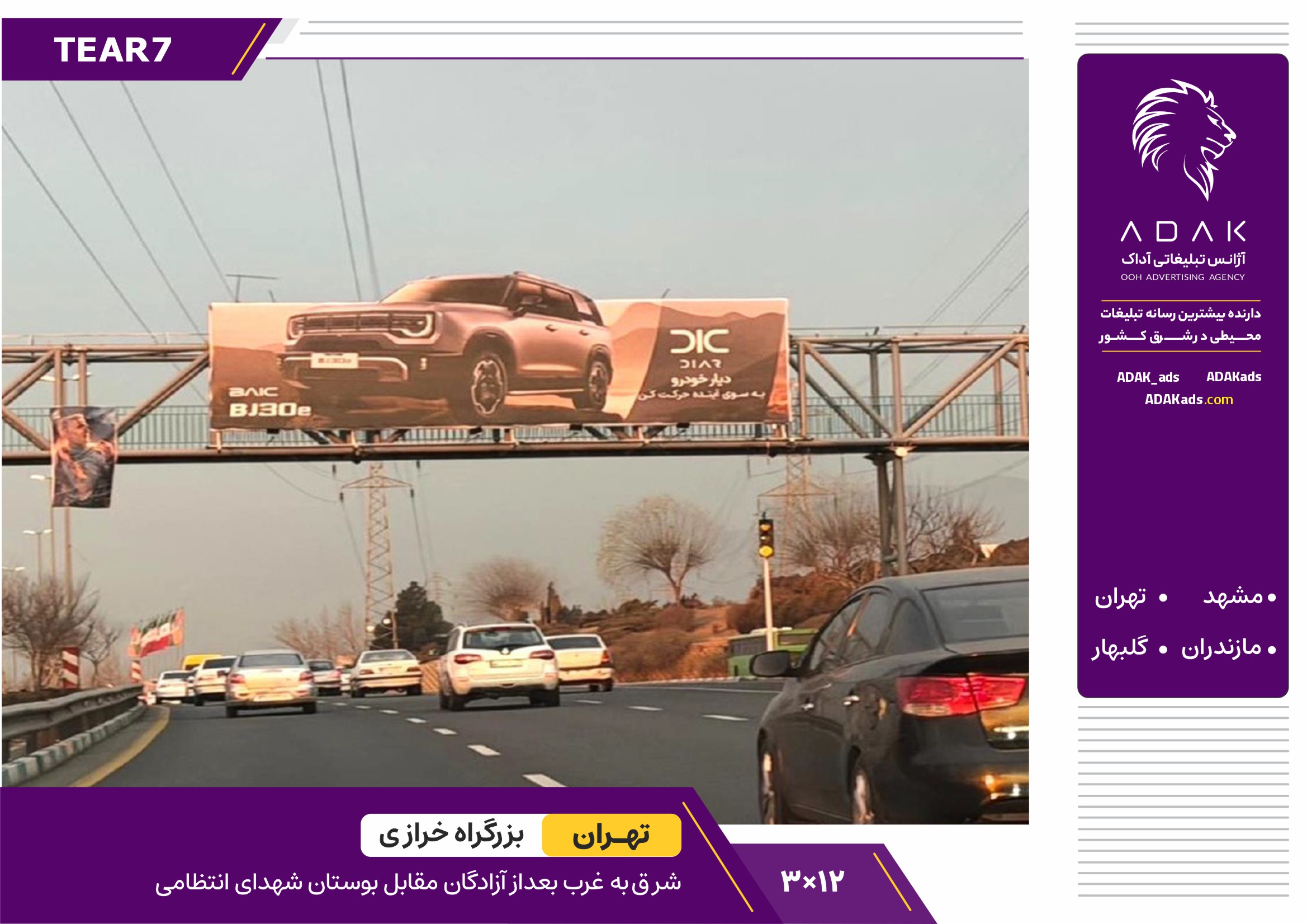 کدTEAR7 / اجاره بیلبورد بزرگراه خرازی شرق به غرب | مقابل بوستان شهدای انتظامی