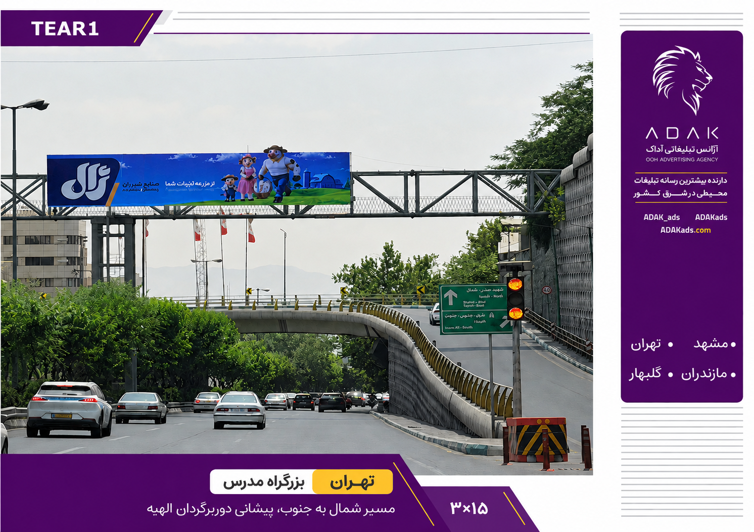 کد TEAR1 / اجاره بیلبورد در بزرگراه مدرس | تبلیغات محیطی در مسیر الهیه