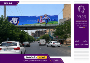 TEAR6 / اجاره بیلبورد بزرگراه کردستان | نرسیده به پل خدامی