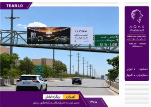 کدTEAR10 / اجاره بیلبورد بزرگراه ارتش | مقابل مرکز تجاری پرنیان