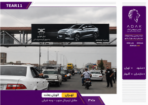 کدTEAR11 / اجاره بیلبورد اتوبان بعثت | موقعیت استراتژیک مقابل ترمینال جنوب