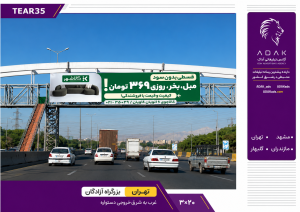 کد TEAR35 / اجاره بیلبورد بزرگراه آزادگان | خروجی دستواره (سمت غربی)