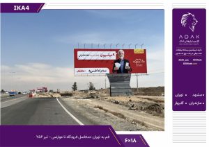 کد IKA4 / اجاره بیلبورد جاده قم تهران (حدفاصل فرودگاه تا عوارضی، تیر ۲۵۲)