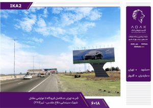 کد IKA2 / اجاره بیلبورد جاده قم تهران (مقابل شهرک سینمایی دفاع مقدس، تیر ۲۶۶)