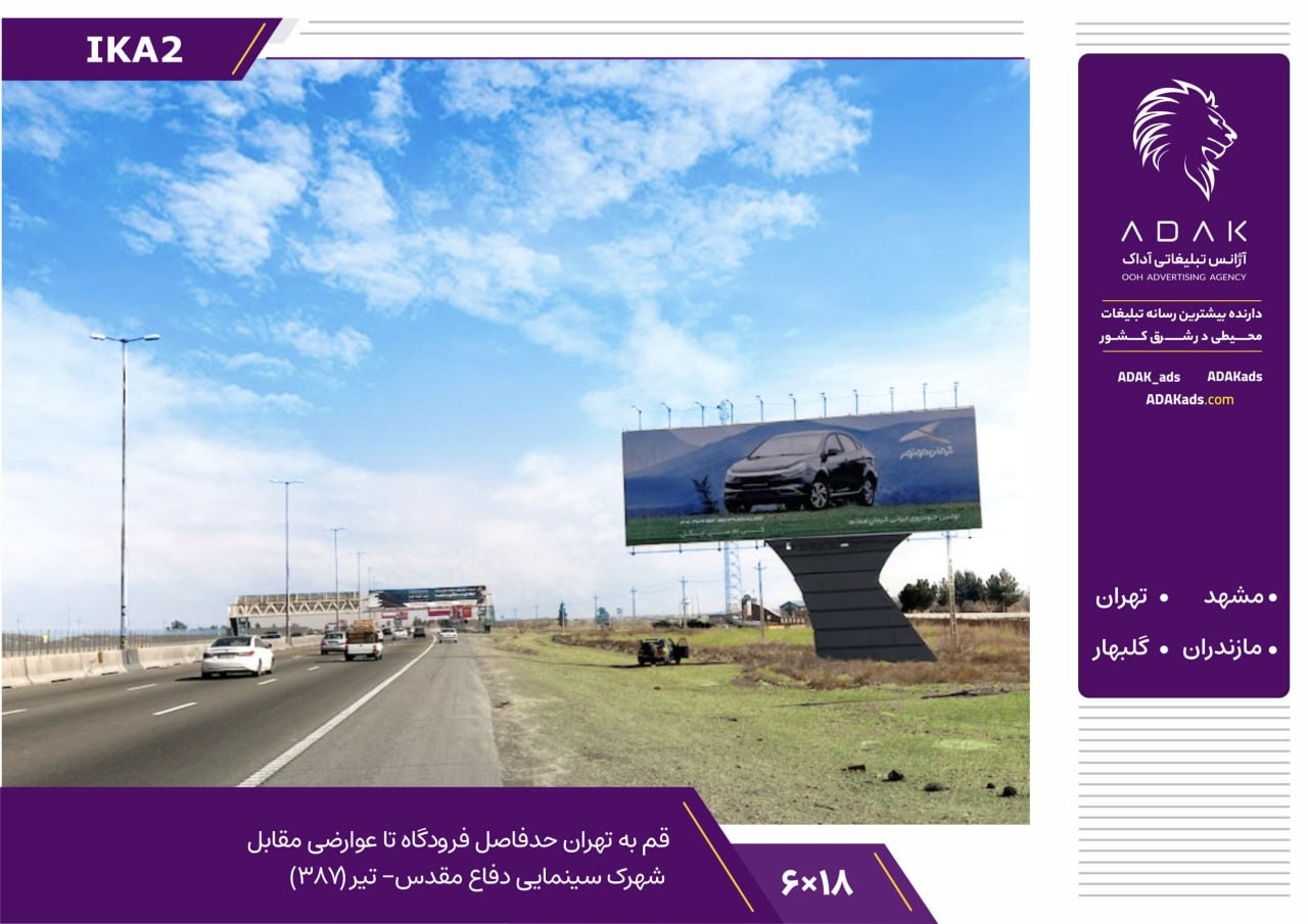 کد IKA2 / اجاره بیلبورد جاده قم تهران (مقابل شهرک سینمایی دفاع مقدس، تیر ۲۶۶)
