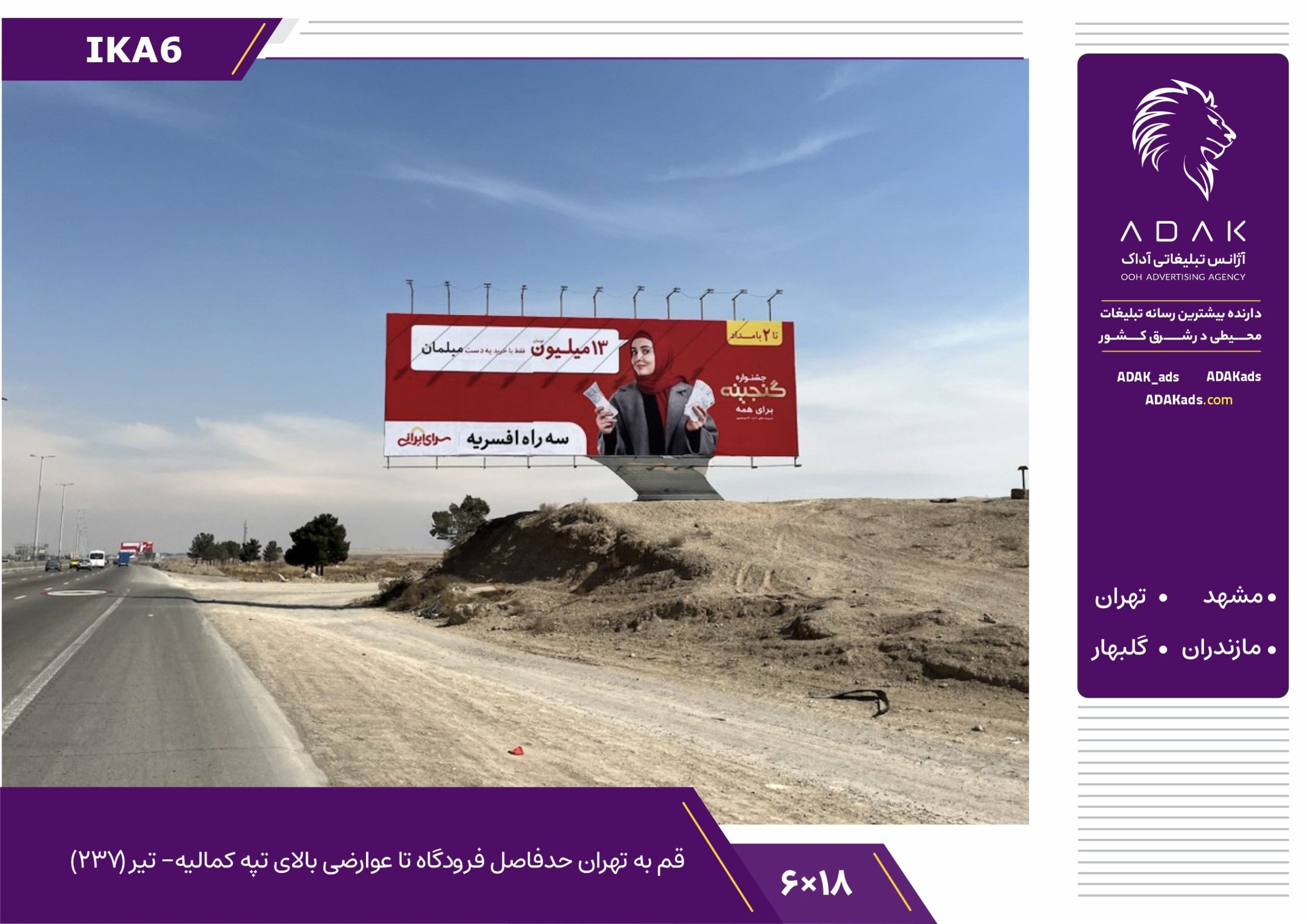 کد IKA6 / اجاره بیلبورد جاده قم تهران (بالای تپه کمالیه، تیر ۲۳۷)