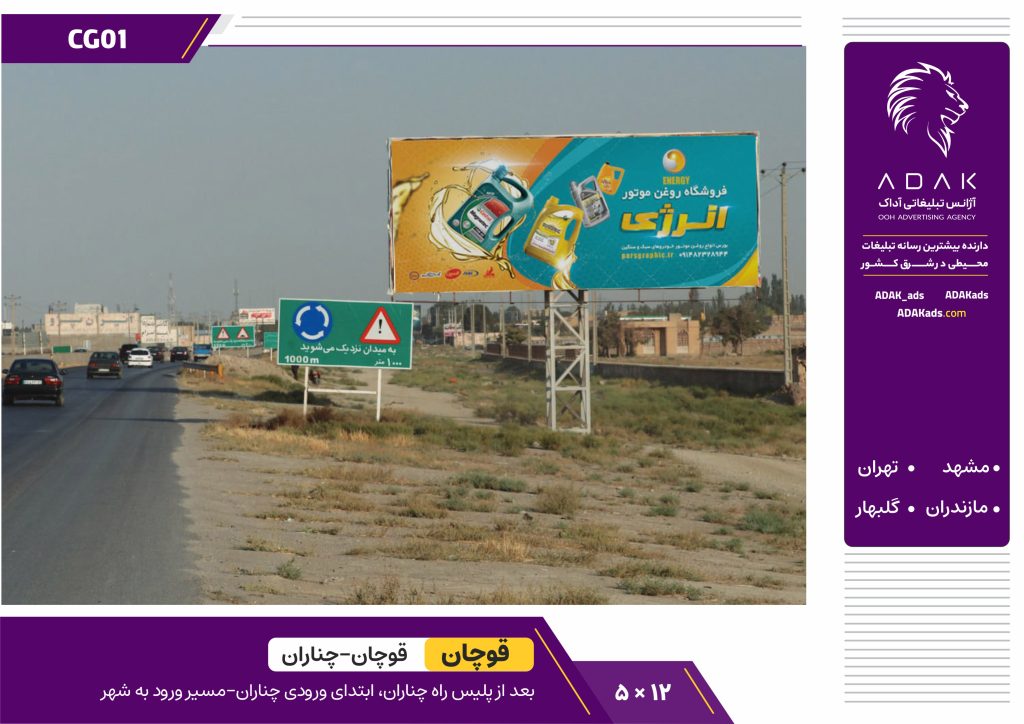 کد CG01 / اجاره بیلبورد ورودی چناران - بعد از پلیس‌راه چناران
